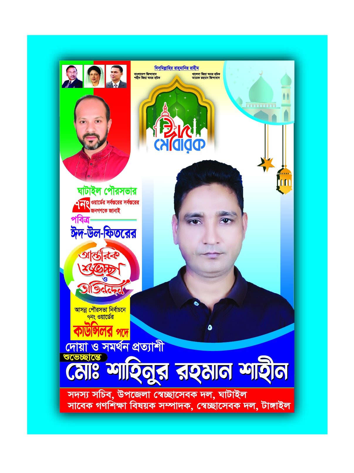 কাউন্সিলর পদপ্রার্থী ও ঈদ শুভেচ্ছা
