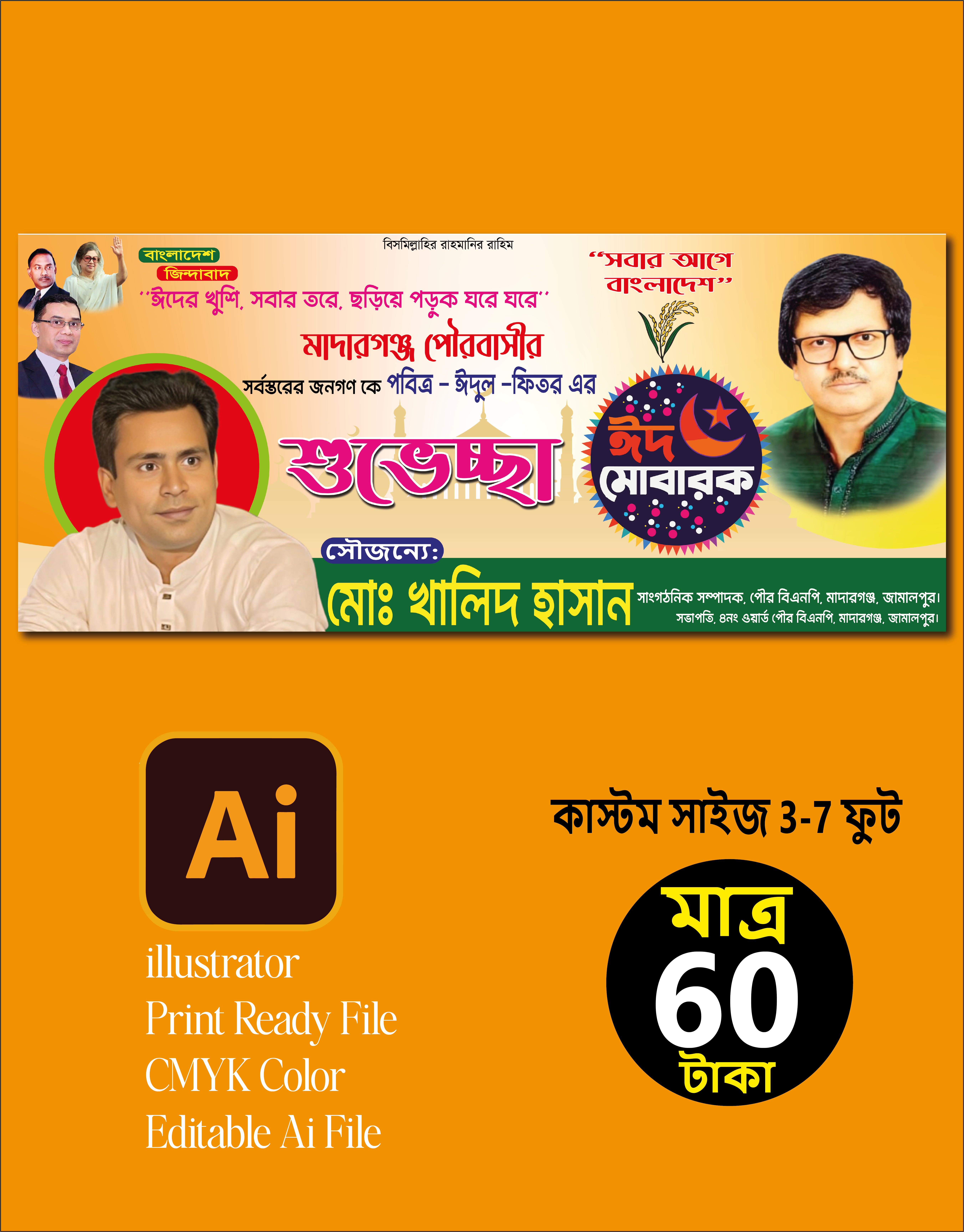 ঈদের শুভেচ্ছা ব্যানার