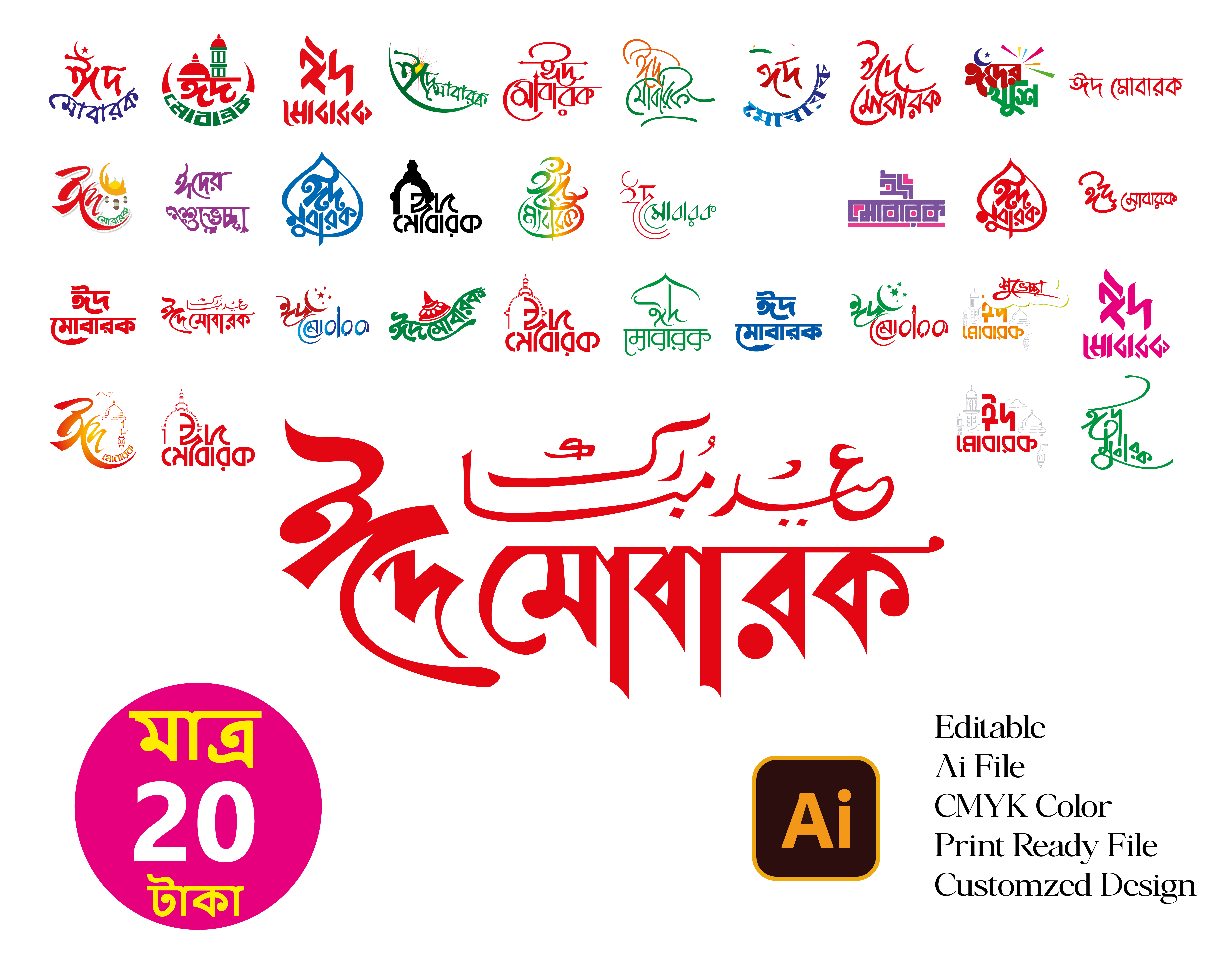 ঈদ মোবারক বাংলা টাইপগ্রাফি