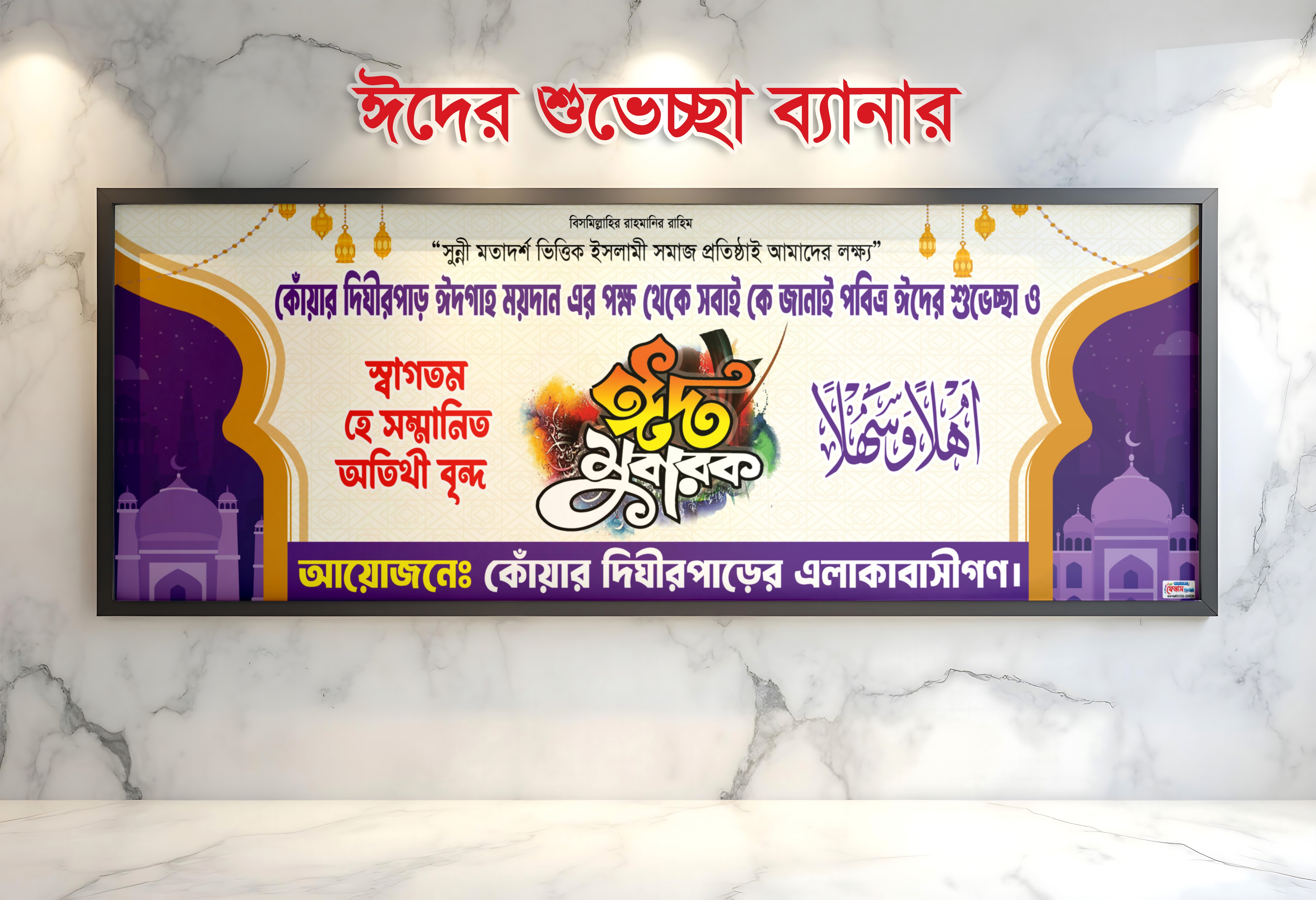 ঈদের শুভেচ্ছা ব্যানার ডিজাইন
