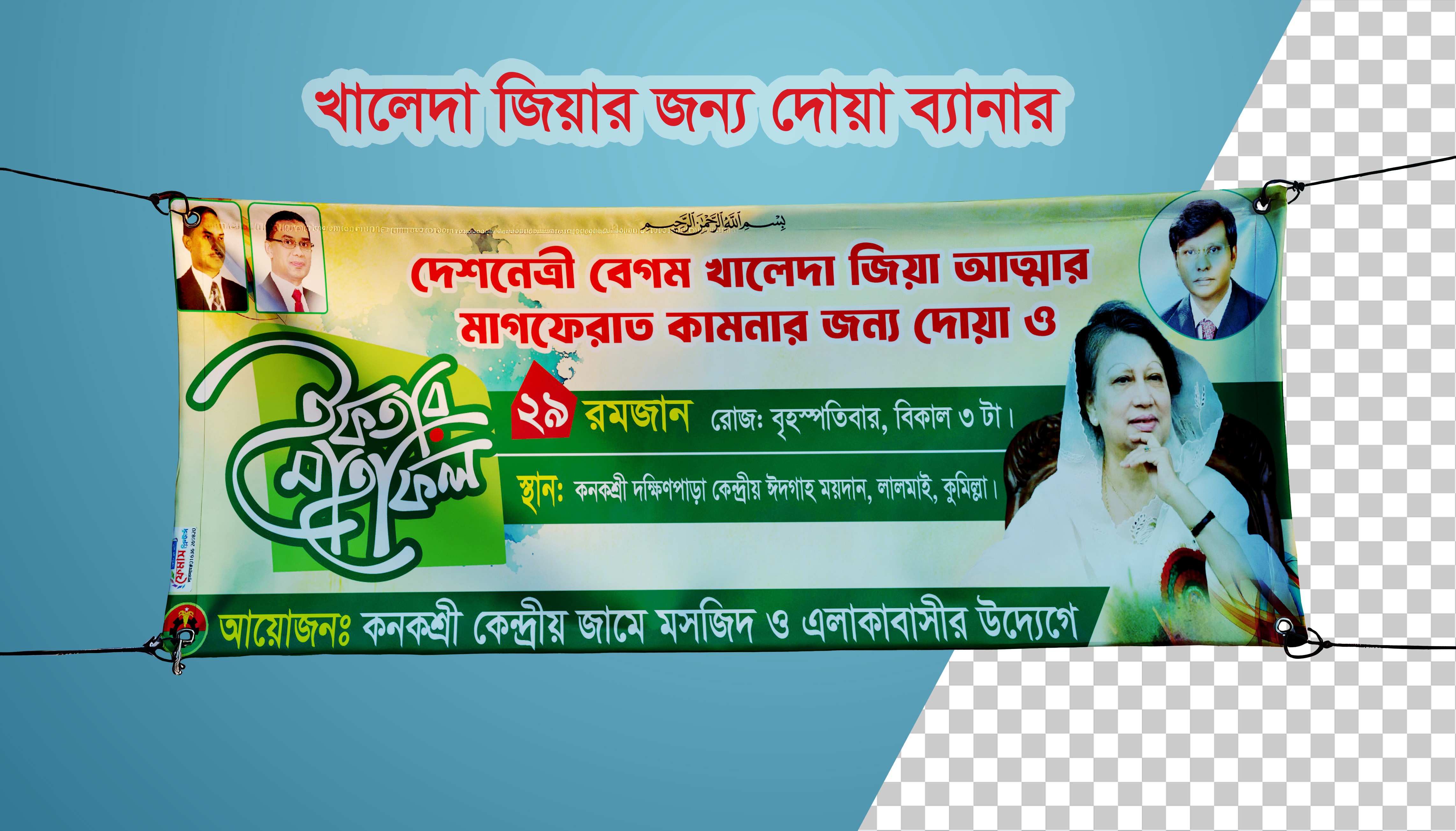 ইফতার মাহফিল খালেদা জিয়ার জন্য দোয়া ব্যানার ডিজাইন