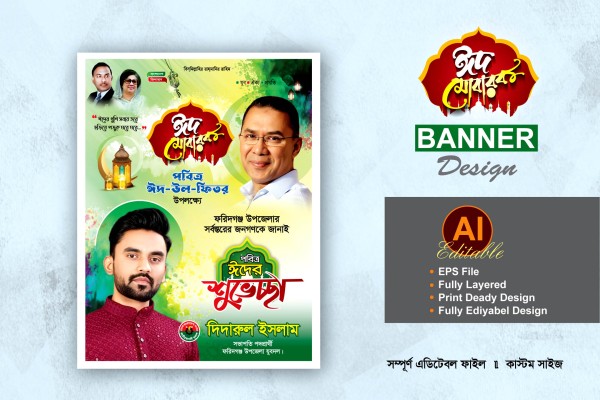 বিএনপি ঈদের শুভেচ্ছা পোস্টার ডিজাইন গ্রাফিক্স ডিজাইন ফাইল
