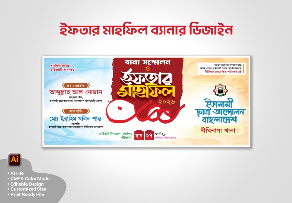 ইফতার মাহফিল ব্যানার ডিজাইন গ্রাফিক্স ডিজাইন ফাইল