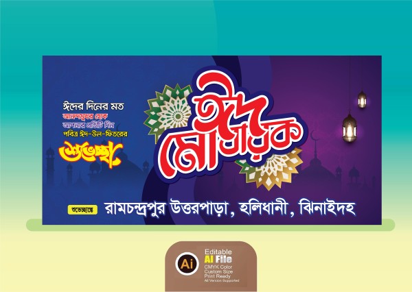 ঈদের শুভেচ্ছা ব্যানার ডিজাইন । ঈদ মোবারক ব্যানার গ্রাফিক্স ডিজাইন ফাইল