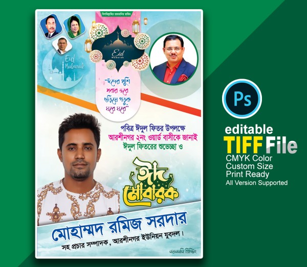 ঈদ শুভেচ্ছা পোস্টার গ্রাফিক্স ডিজাইন ফাইল