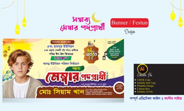 মেম্বার পদপ্রার্থী ব্যানার ডিজাইন গ্রাফিক্স ডিজাইন ফাইল