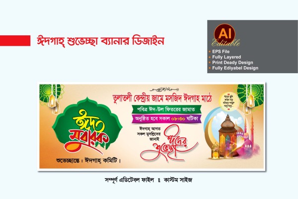 ঈদগাহ ঈদ শুভেচ্ছা ব্যানার ডিজাইন গ্রাফিক্স ডিজাইন ফাইল