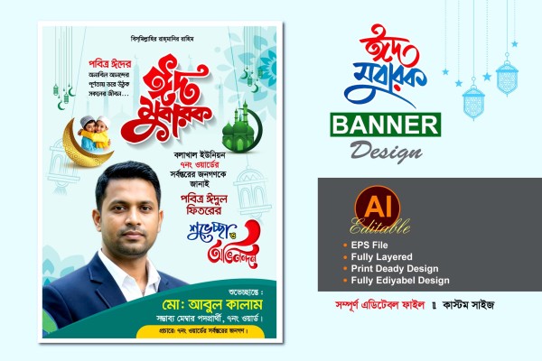 মেম্বার পদপ্রার্থী ঈদ শুভেচ্ছা ব্যানার ডিজাইন গ্রাফিক্স ডিজাইন ফাইল