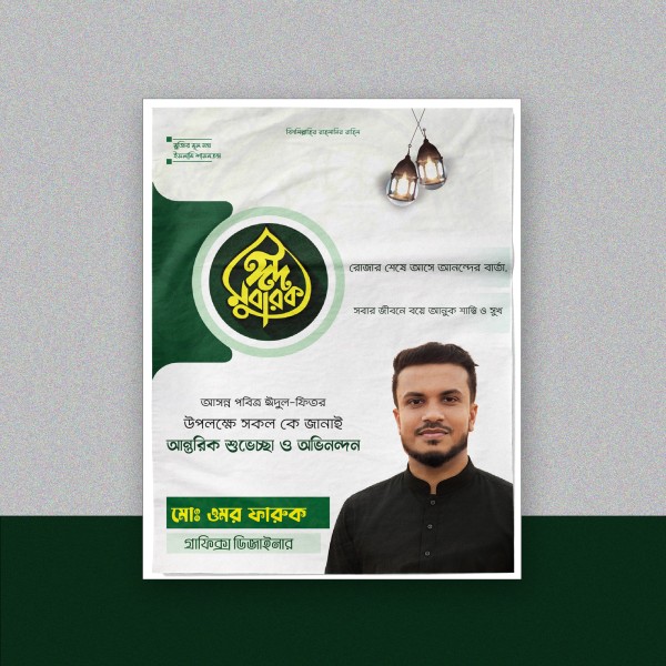 Eid ul Fitr Poster Design ঈদ মোবারক পোস্টার ডিজাইন গ্রাফিক্স ডিজাইন ফাইল