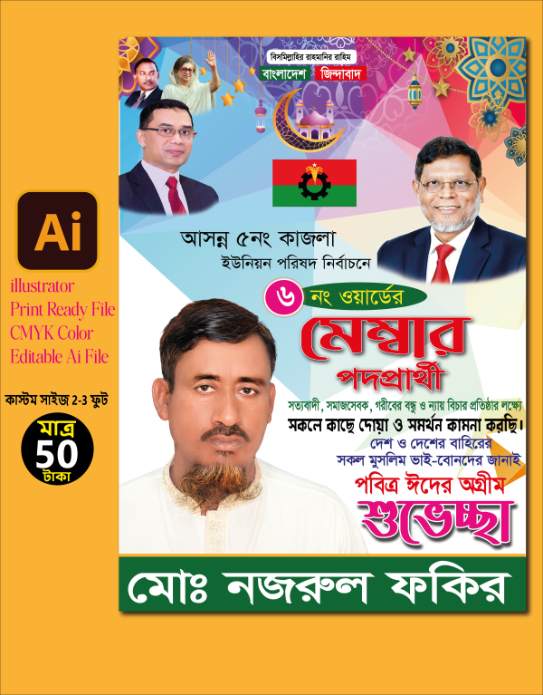 মেম্বার পদপ্রার্থী ঈদুল ফিতর ব্যানার ডিজাইন গ্রাফিক্স ডিজাইন ফাইল