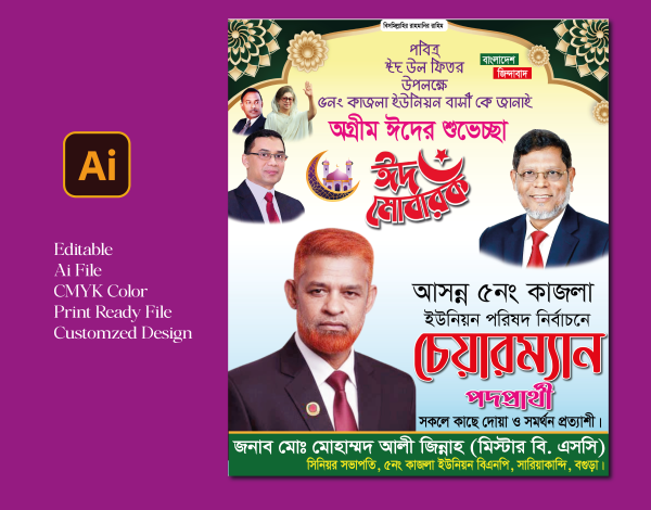 চেয়ারম্যান নির্বাচনী পোস্টার ডিজাইন গ্রাফিক্স ডিজাইন ফাইল