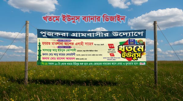 খতমে ইউনুস ব্যানার ডিজাইন গ্রাফিক্স ডিজাইন ফাইল