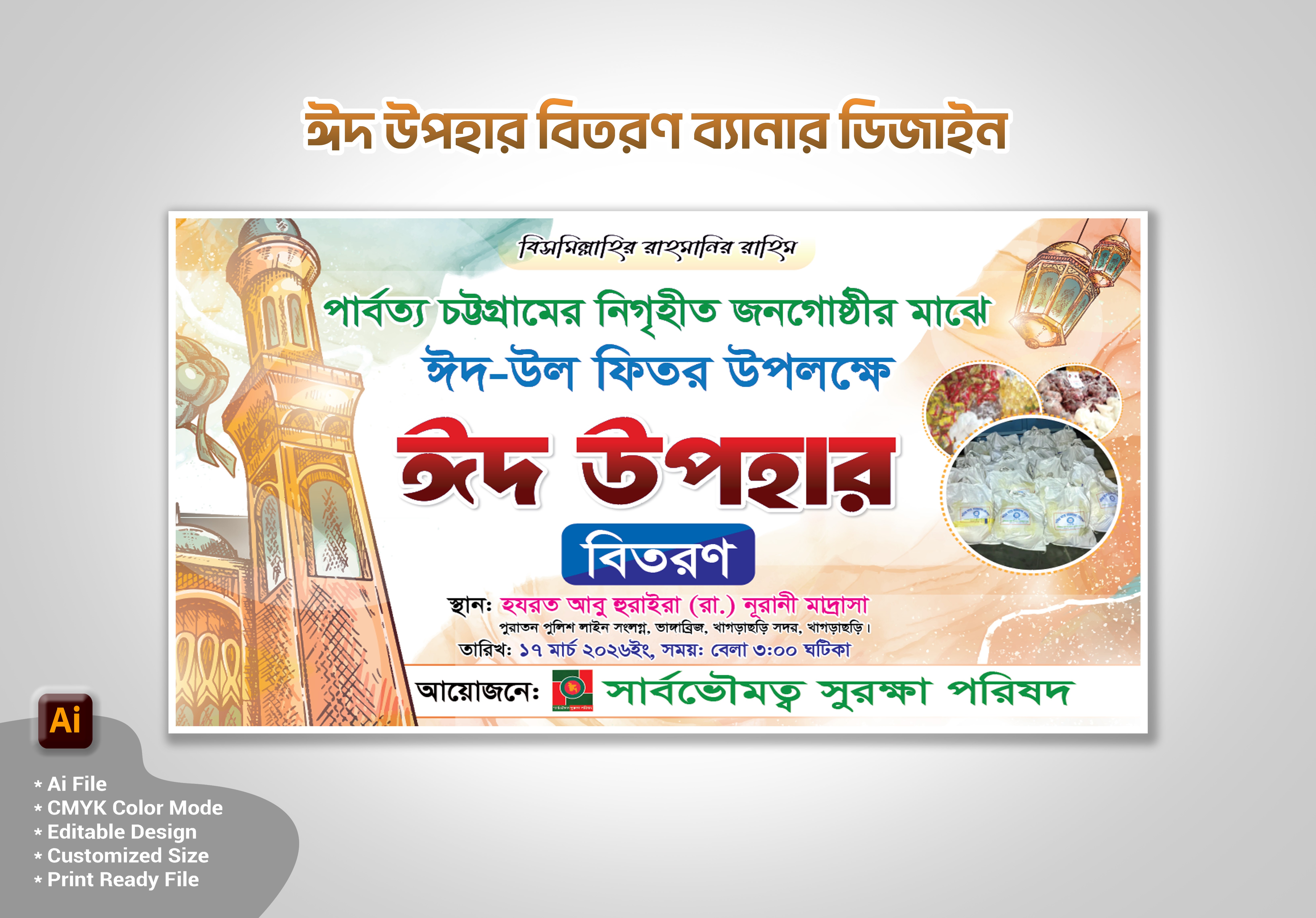 ঈদ উপহার বিতরণ ব্যানার ডিজাইন