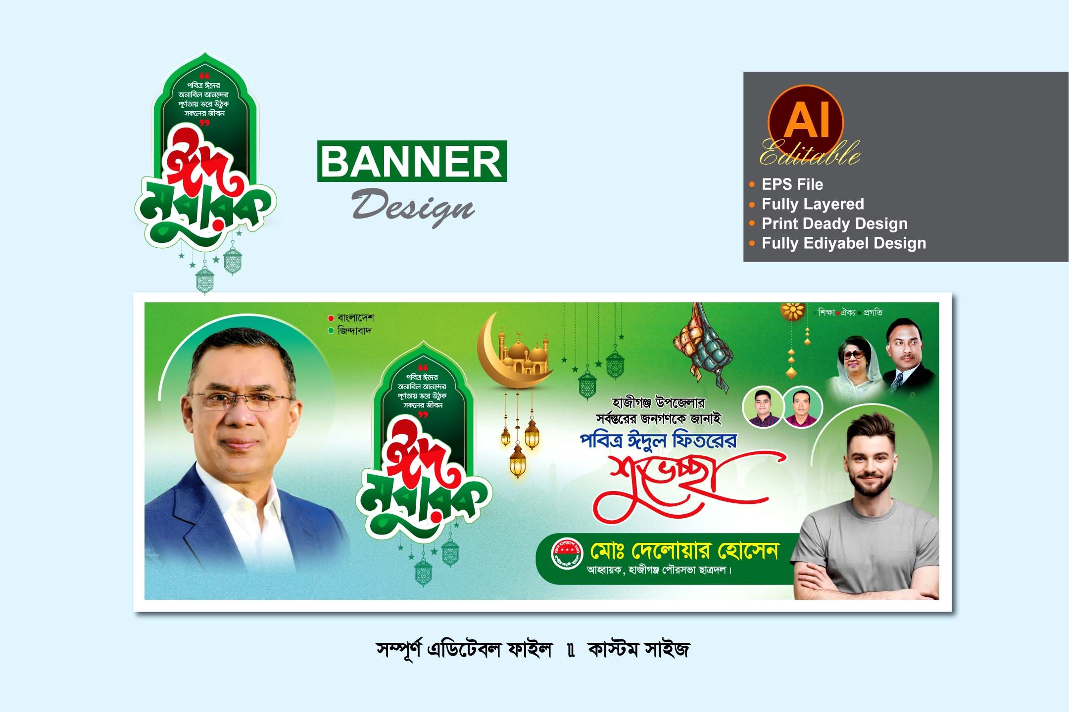 ঈদুল ফিতরের ব্যানার ডিজাইন বিএনপি