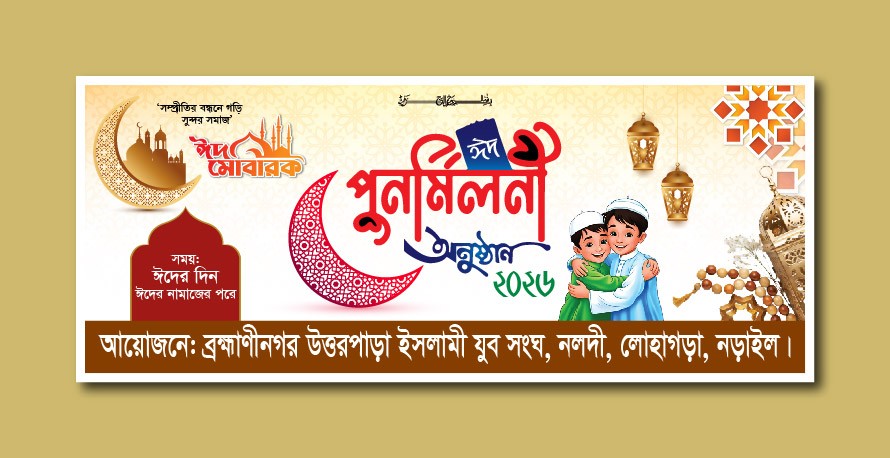 ঈদ পূণর্মিলনী ব্যানার ডিজাইন