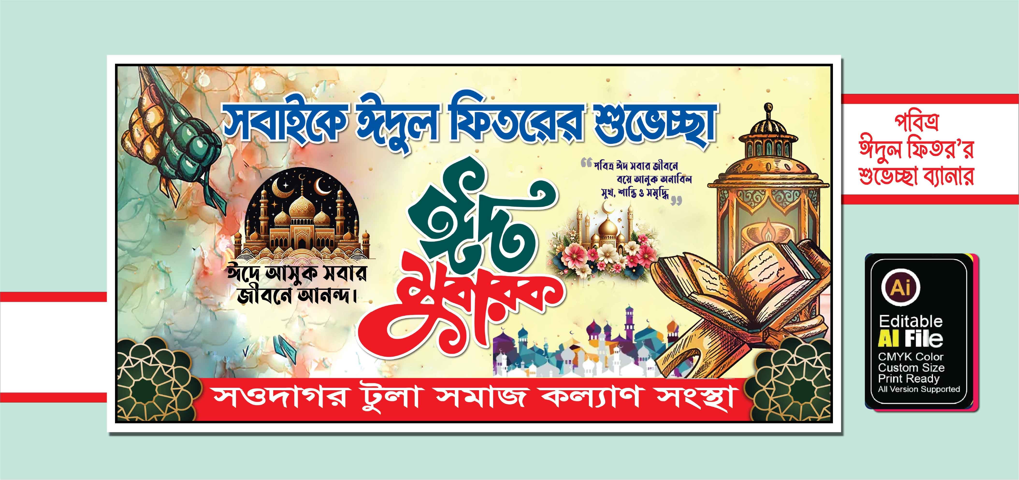 ঈদ উল ফিতরের শুভেচ্ছা ব্যানার ডিজাইন