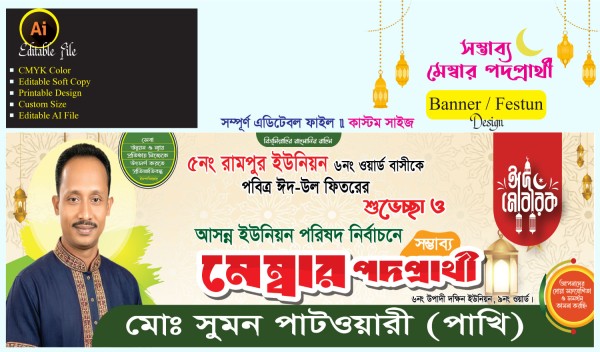 মেম্বার পদপ্রার্থী ব্যানার ডিজাইন গ্রাফিক্স ডিজাইন ফাইল