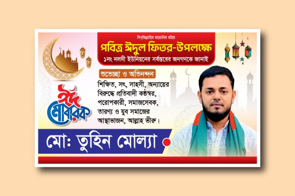 ঈদ মোবারক শুভেচ্ছা ব্যানার গ্রাফিক্স ডিজাইন ফাইল