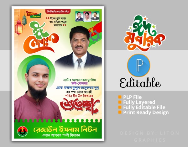 ঈদ মোবারক পোষ্টার ডিজাইন PLP গ্রাফিক্স ডিজাইন ফাইল