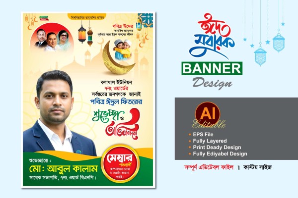 মেম্বার পদপ্রার্থী ঈদের শুভেচ্ছা ব্যানার ডিজাইন গ্রাফিক্স ডিজাইন ফাইল