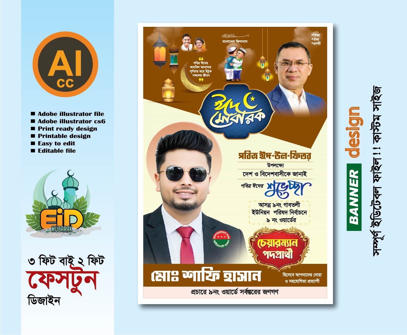 ঈদ মোবারক শুভেচ্ছা (এমপি পদপ্রার্থী)