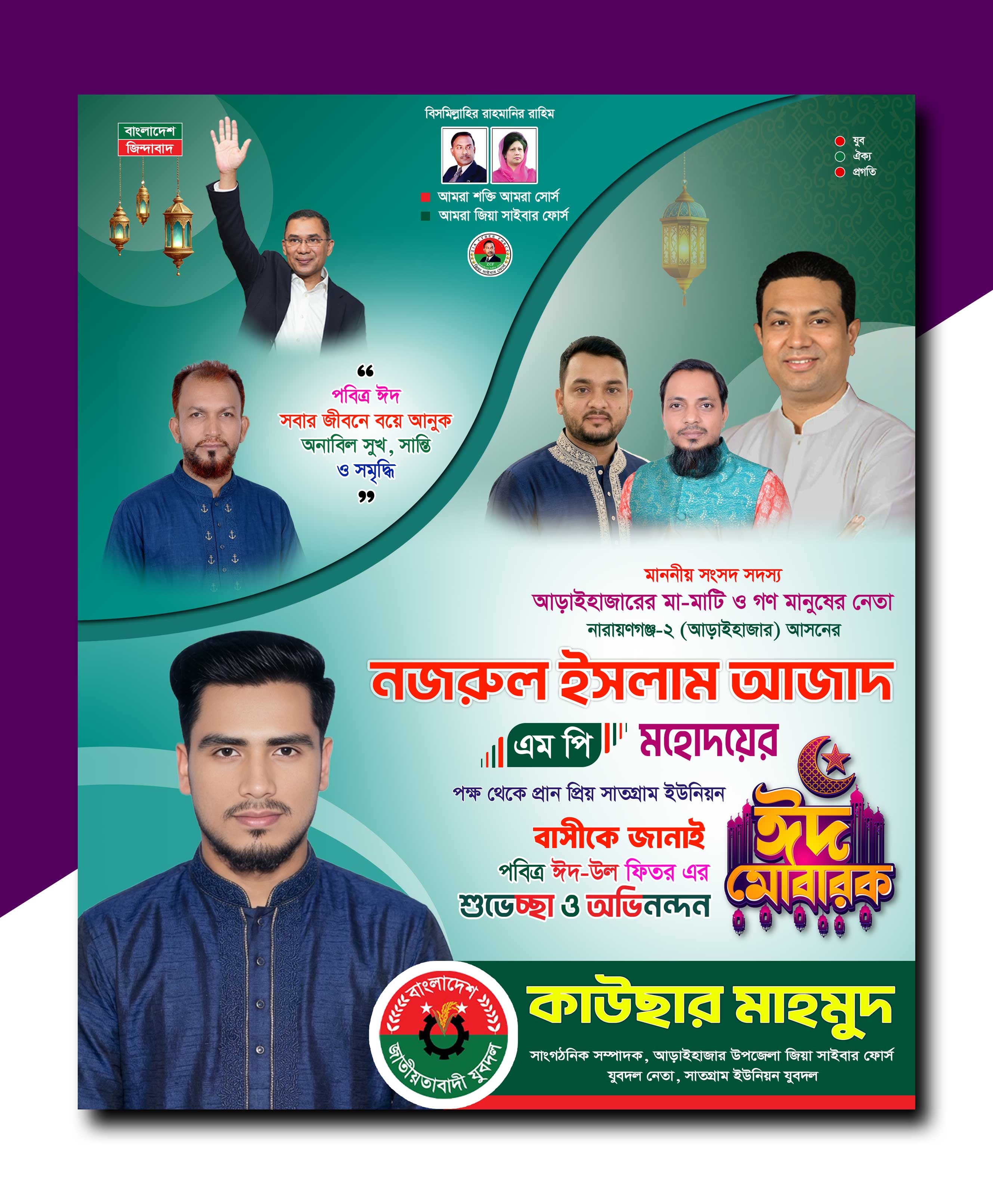 ঈদ-উল ফিতরের এর পোস্টার