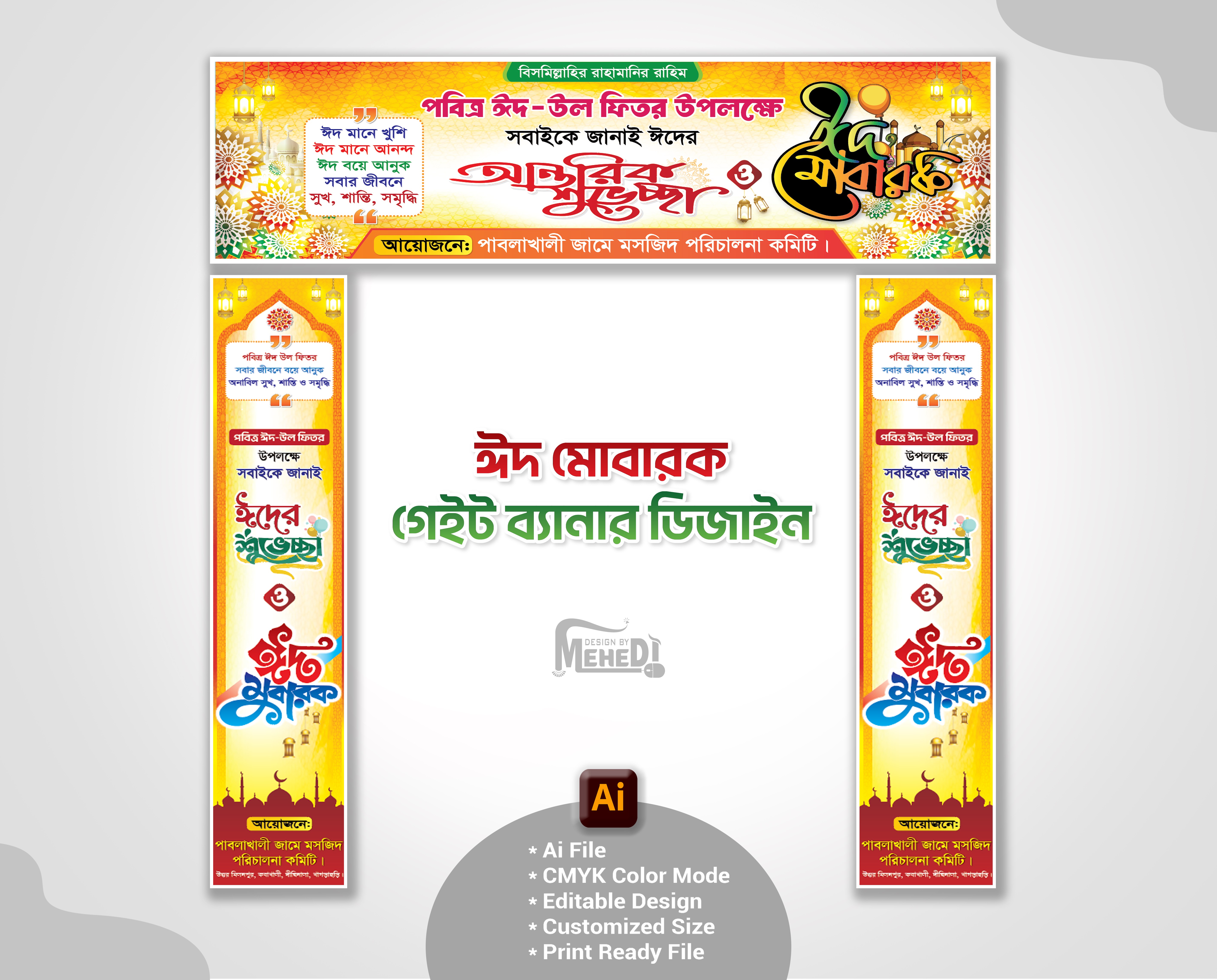 ঈদ মোবারক গেইট ব্যানার ডিজাইন। Eid Mubarak Gate banner