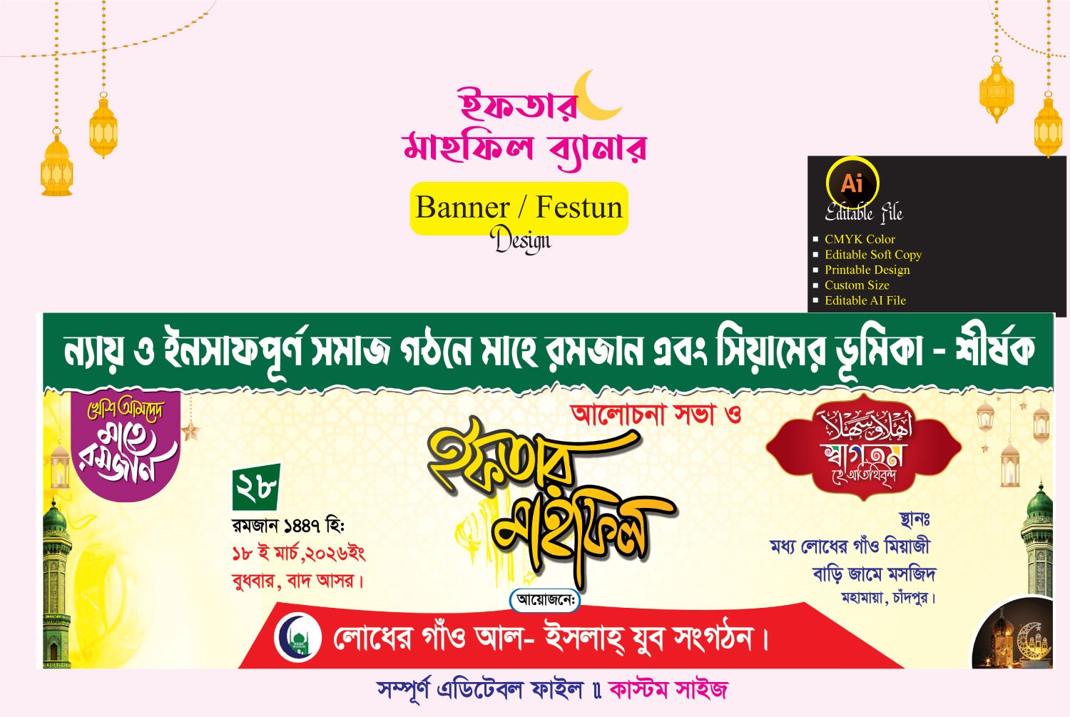 ইফতার মাহফিল ব্যানার ডিজাইন