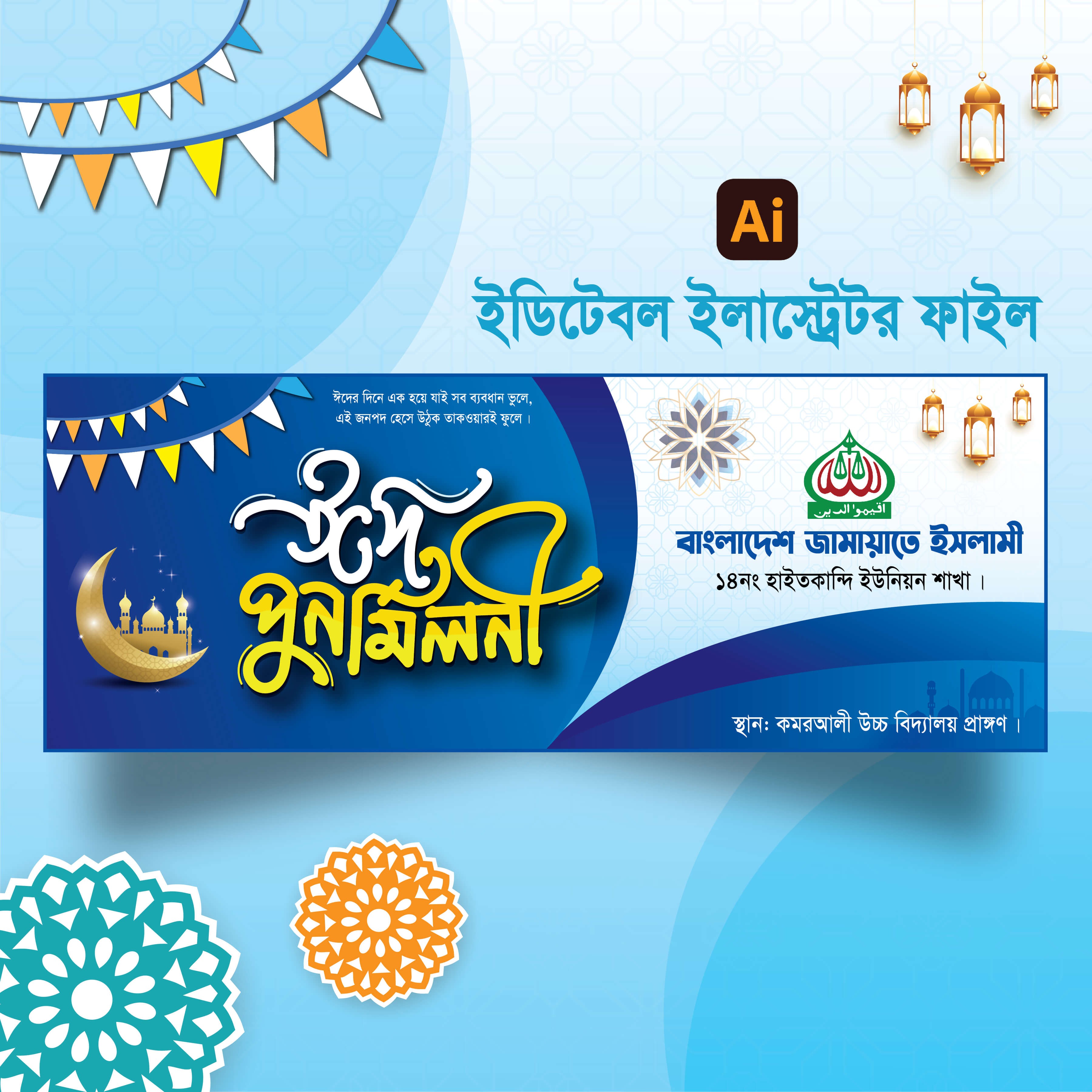 ঈদ পুনর্মিলনী ব্যানার ডিজাইন