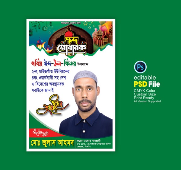 ঈদুল ফিতর শুভেচ্ছা ডিজাইন গ্রাফিক্স ডিজাইন ফাইল