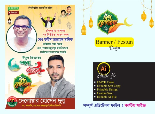 ঈদ উল ফিতরের শুভেচ্ছা ফেস্টুন ডিজাইন গ্রাফিক্স ডিজাইন ফাইল