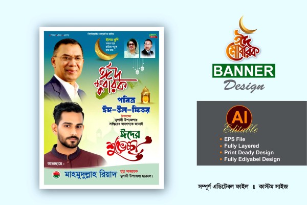 ঈদুল ফিতরের ব্যানার ডিজাইন বিএনপি গ্রাফিক্স ডিজাইন ফাইল