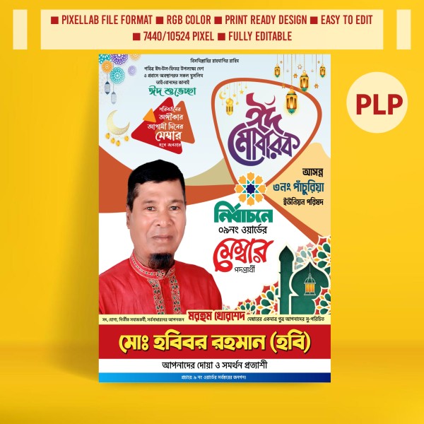 ঈদুল ফিতরের শুভেচ্ছা পোস্টার মেম্বার পদপ্রার্থী PLP ফাইল গ্রাফিক্স ডিজাইন ফাইল