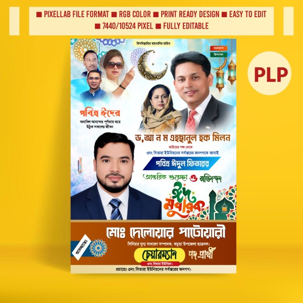 ঈদুল ফিতরের শুভেচ্ছা পোস্টার ডিজাইন বিএনপির Pixellab File গ্রাফিক্স ডিজাইন ফাইল