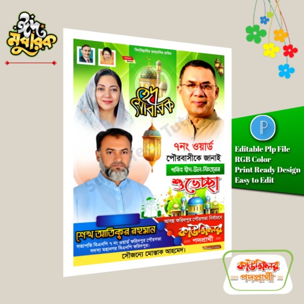 বিএনপি ঈদ শুভেচ্ছা পোস্টার ডিজাইন/ Bnp Eid Poster Design PLP গ্রাফিক্স ডিজাইন ফাইল