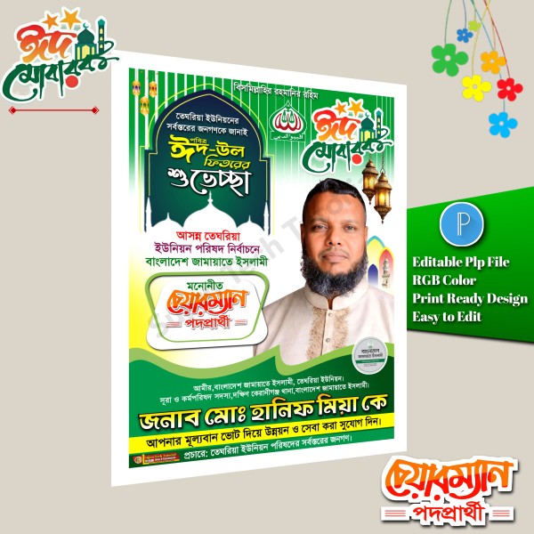 ঈদ শুভেচ্ছা চেয়ারম্যান পদে পোস্টার ডিজাইন/ Eid Muharak গ্রাফিক্স ডিজাইন ফাইল