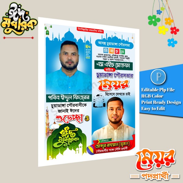 ঈদ শুভেচ্ছা মেয়র পদপ্রার্থী পোস্টার ডিজাইন/ Eid Muharak PLP গ্রাফিক্স ডিজাইন ফাইল