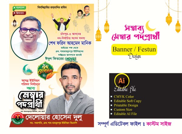সম্ভাব্য মেম্বার পদপ্রার্থী ব্যানার/ ফেসটুন ডিজাইন গ্রাফিক্স ডিজাইন ফাইল