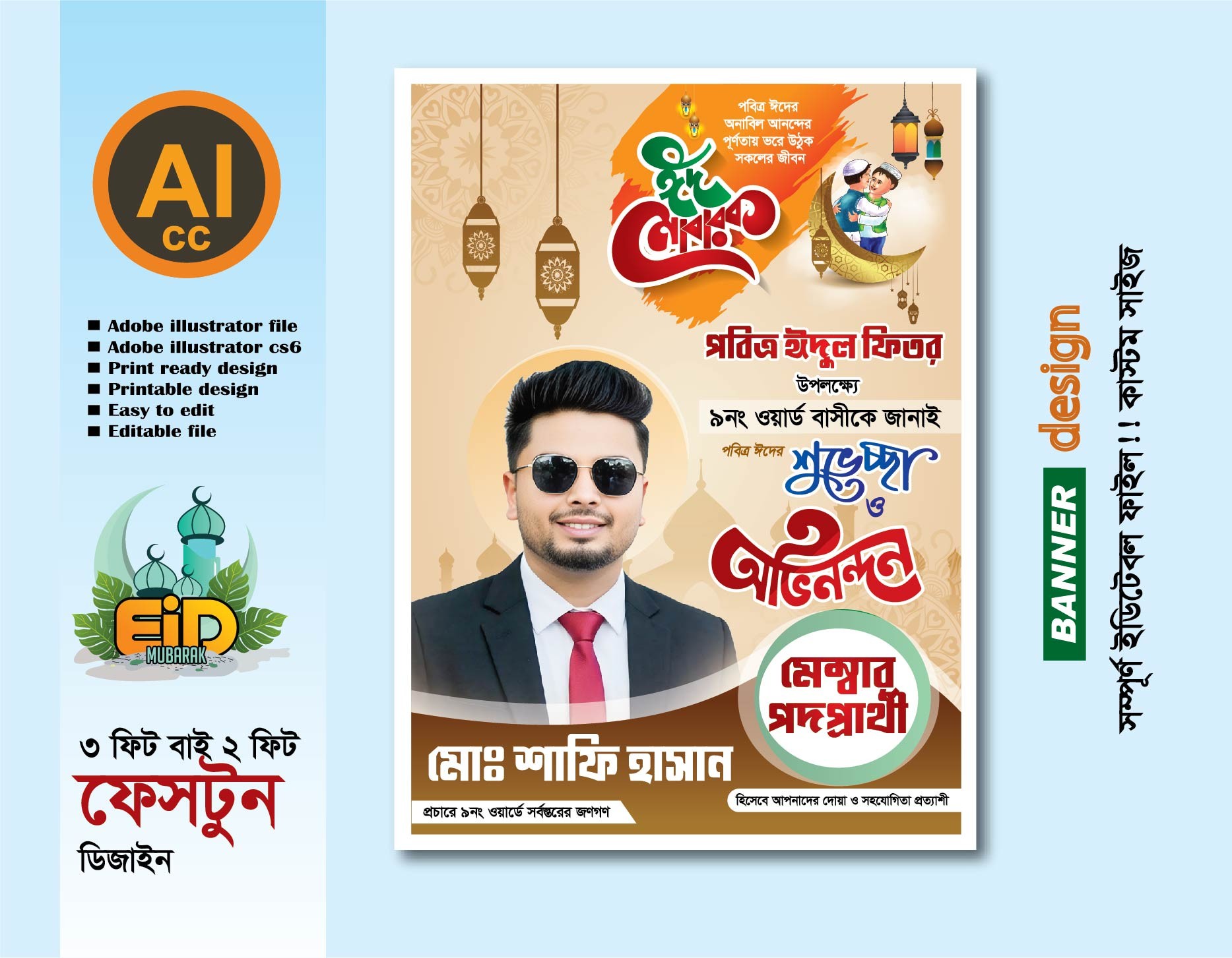 পবিত্র ঈদুল ফিতরের শুভেচ্ছ পোস্টার