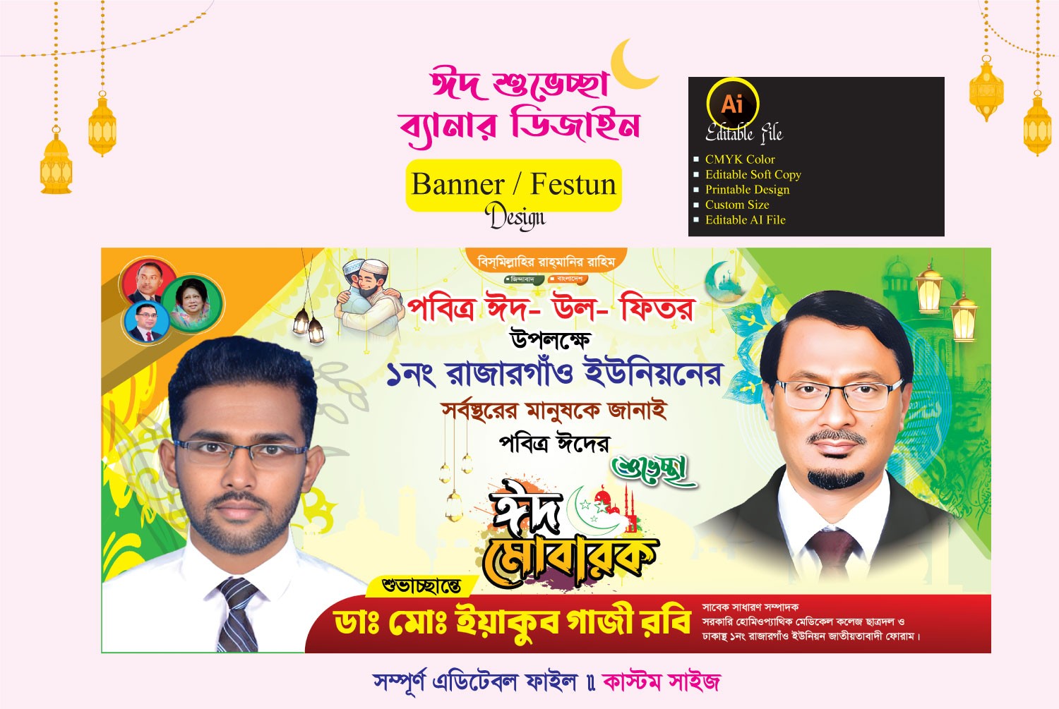 ঈদ - উল ফিতরের শুভেচ্ছা ব্যানার ডিজাইন
