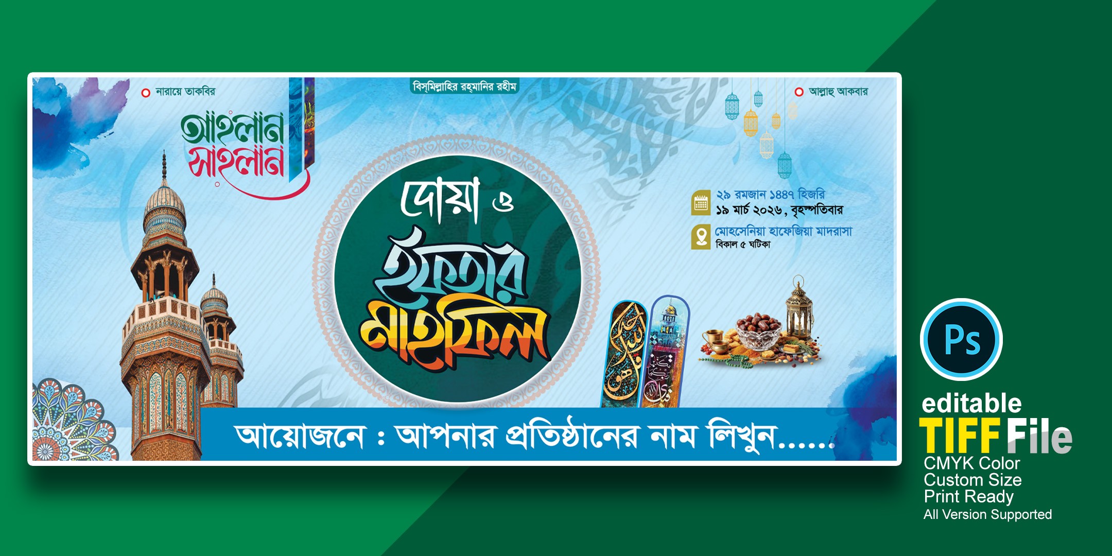দোয়া ও  ইফতার মাহফিল ব্যানার ডিজাইন