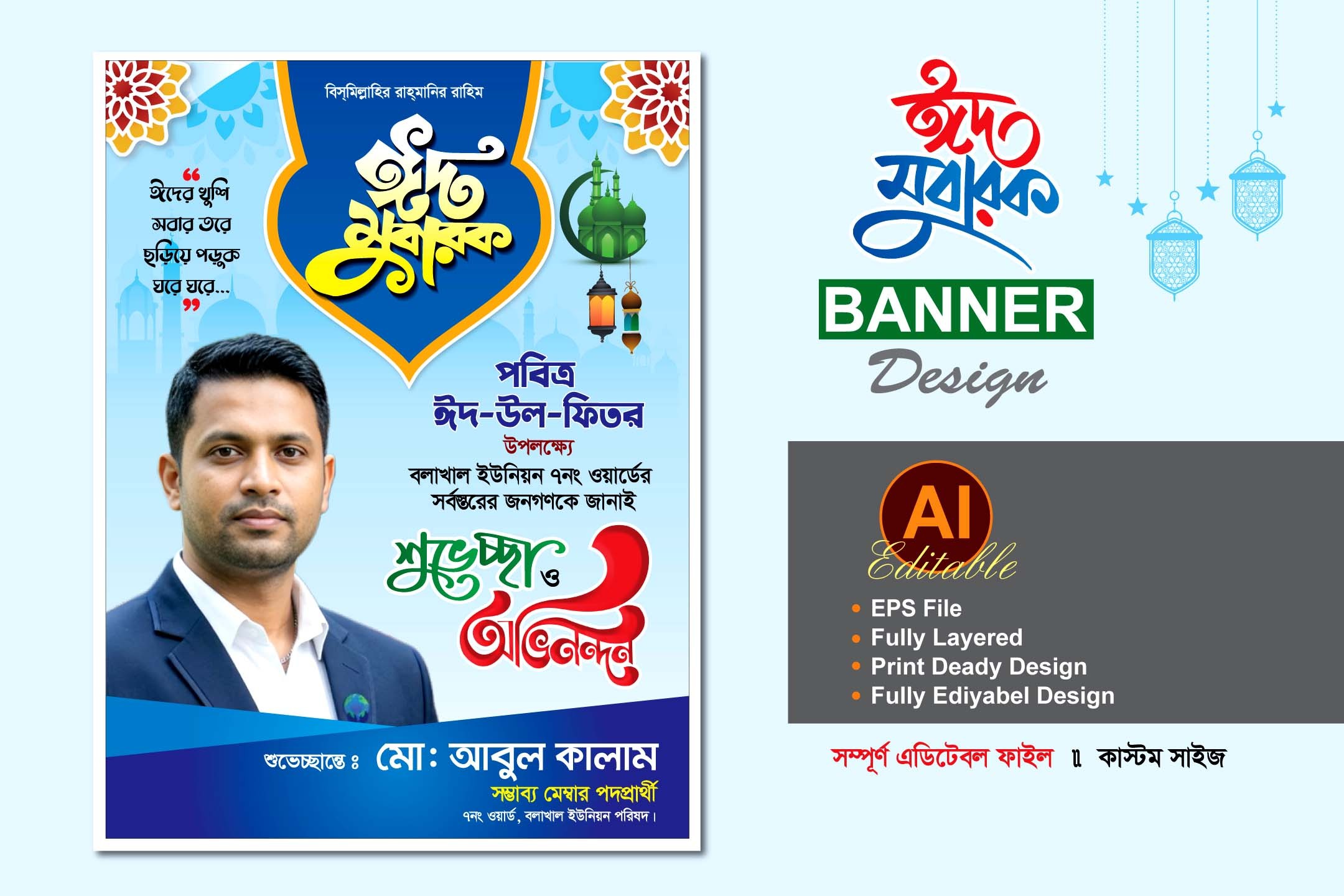 মেম্বার পদপ্রার্থী ঈদের শুভেচ্ছা ব্যানার ডিজাইন