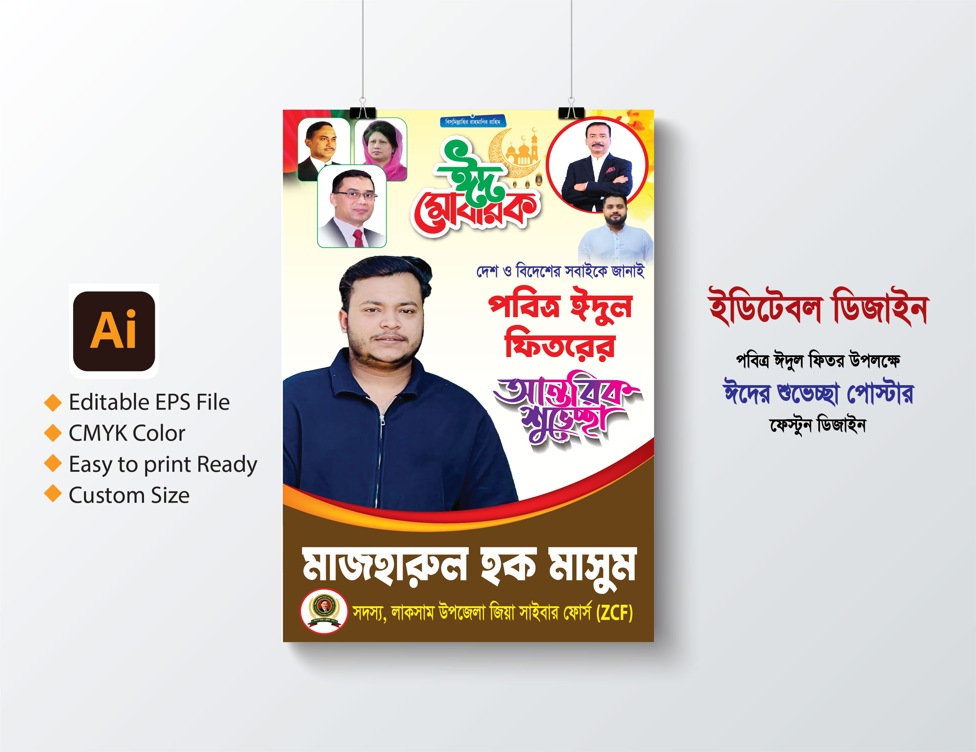 বিএনপির ঈদ শুভেচ্ছা পোস্টার ডিজাইন -2026