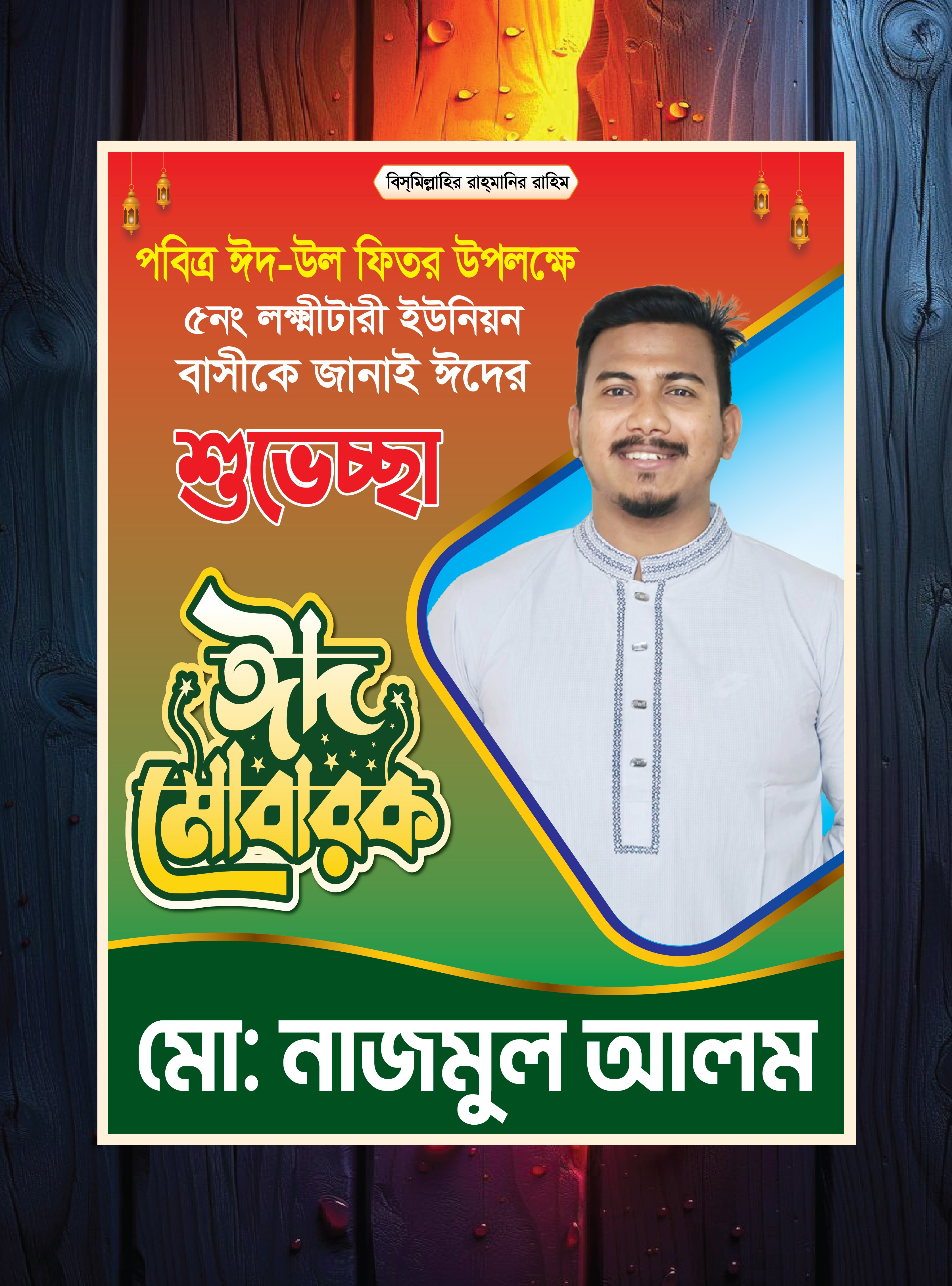 ঈদ মোবারক / Eid Mubarak Poster Design