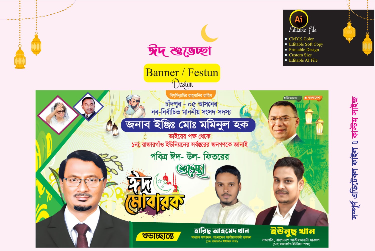 বিএনপি ঈদ শুভেচ্ছা ব্যানার ডিজাইন