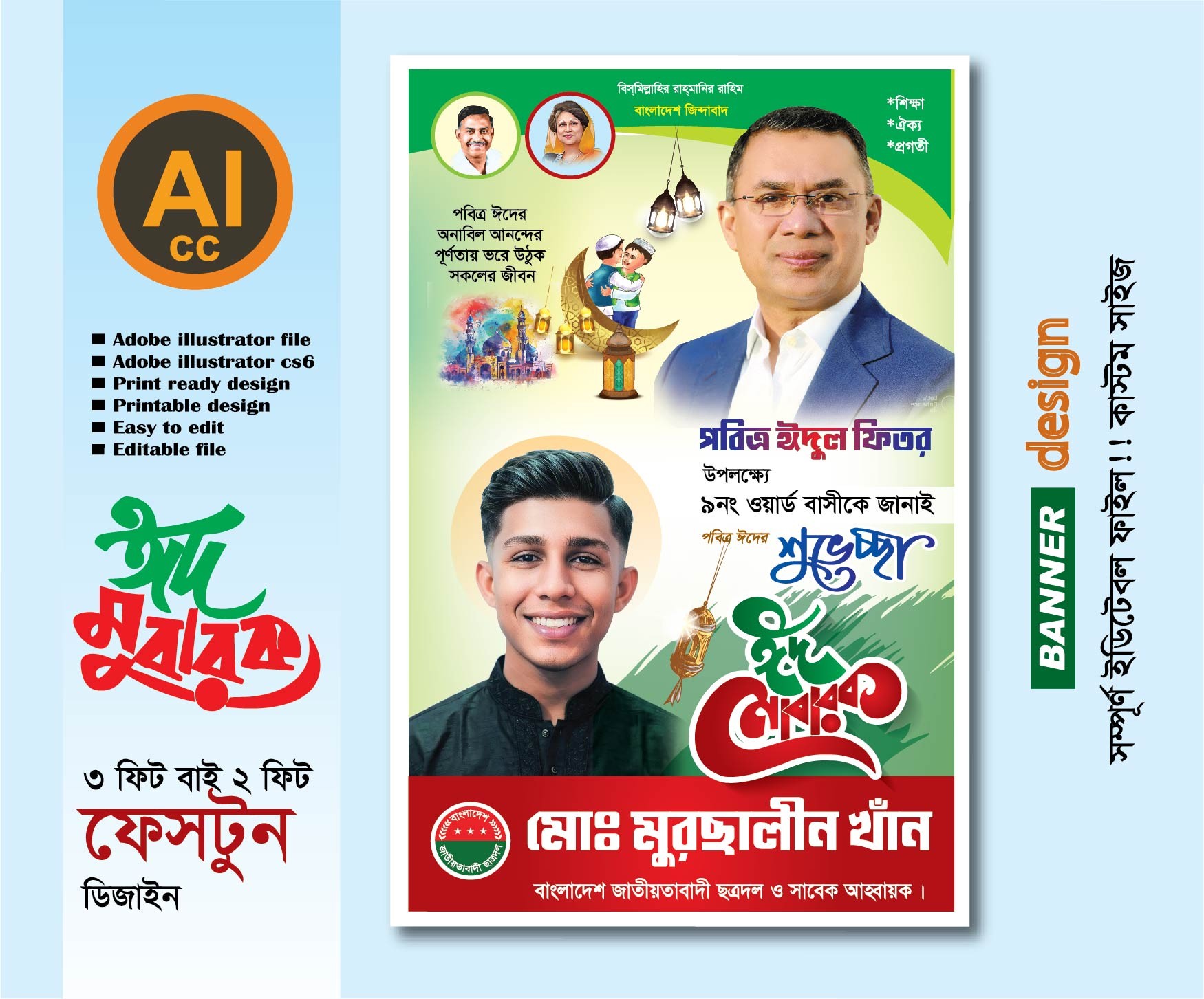 ঈদ শুভেচ্ছা ব্যানার/পোস্টার ডিজাইন