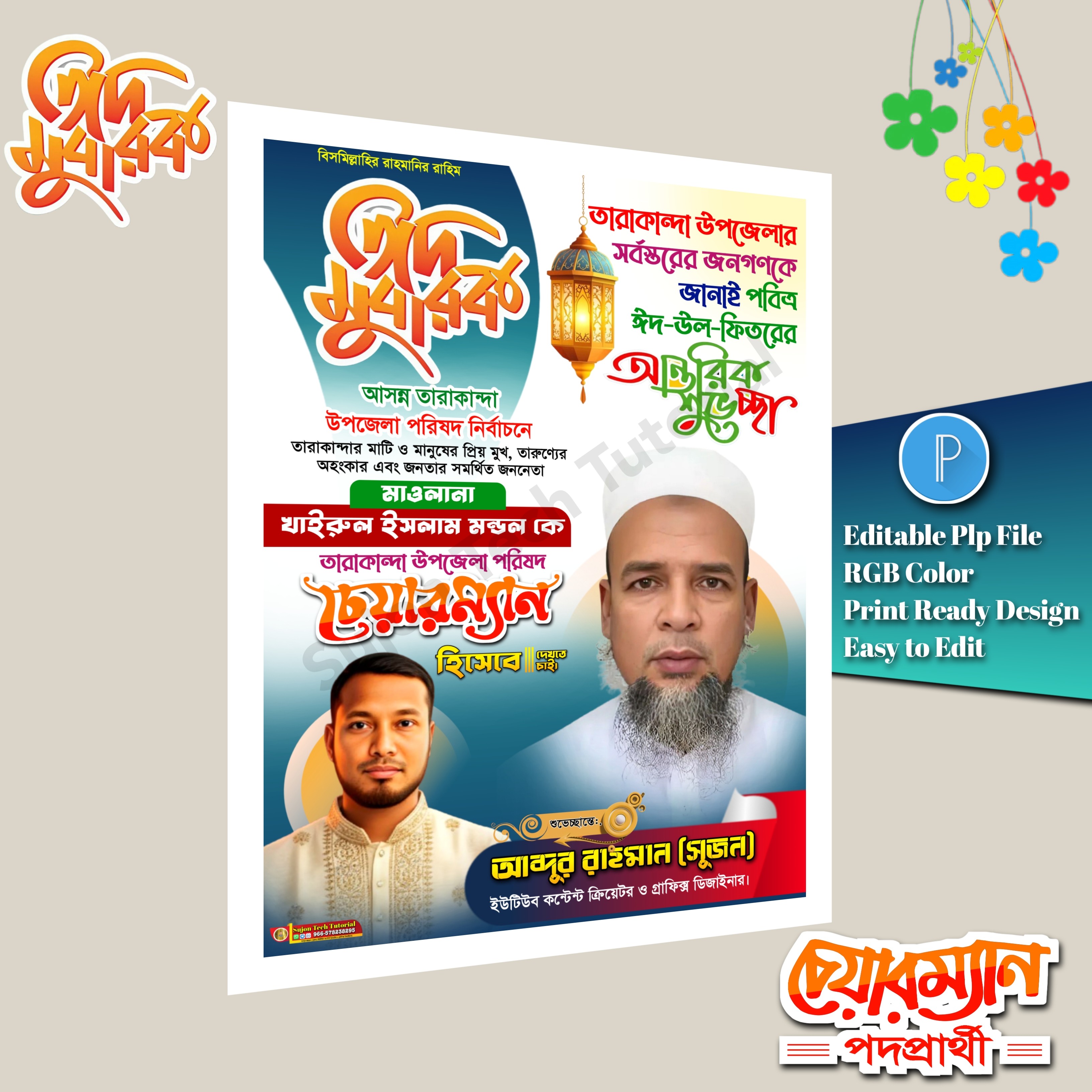 ঈদ শুভেচ্ছা চেয়ারম্যান পদে পোস্টার ডিজাইন/ Eid Muharak