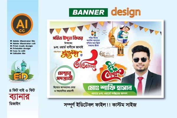ঈদুল  ফিতরের শুভেচ্ছা ব্যানার ডিজাইন মেম্বার পদপ্রার্থী গ্রাফিক্স ডিজাইন ফাইল