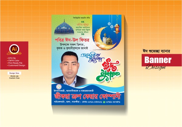 Eid Mubarak Banner ঈদের শুভেচ্ছা পোস্টার ডিজাইন গ্রাফিক্স ডিজাইন ফাইল