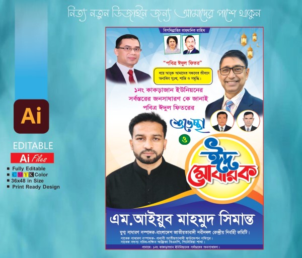 ঈদ শুভেচ্ছা পোষ্টার। ঈদ মোবারক পোস্টার ডিজাইন গ্রাফিক্স ডিজাইন ফাইল